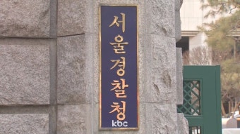 서울경찰 기동본부 또 비위..술 마시고 싸우다 112 신고까지