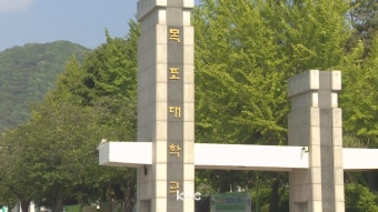 목포대, 전남도 의대 '공모' 방침에 