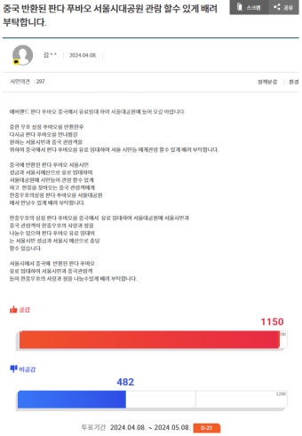 '푸바오 데려오자' 민원에..서울시 
