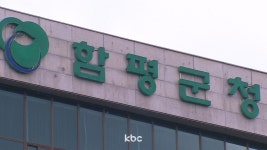 경찰, 전남 함평군청 압수수색 '공무원 금품수수 정황'