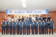 여수경찰서, MZ세대 직원들과 소통 간담회 가져