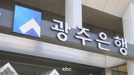 돈 받고 대출해 줬나..광주은행 직원, 금품수수 의혹