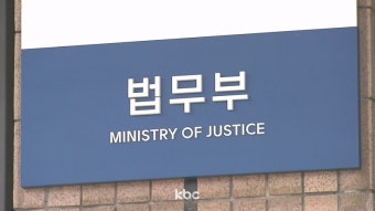 법무부, 오후 2시 광복절 특사 심사..김경수·조윤선 등 거론