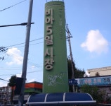 광주 비아장, 장 없는 날엔 축제장으로 ‘들썩’