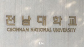 글로컬30 전남대 2년 연속 탈락..목포대·광주보건대 연합 선정