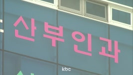 산부인과 의원 90%, 분만 없었다..광주·전남 3년간 0곳