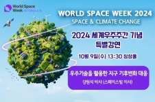 국립광주과학관, 세계우주주간 기념 전문가 초청 특별강연 개최