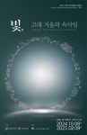 역사책 속 그 거울! 국립나주박물관, 고대 거울 특별전 개최