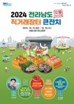 전라남도 농수특산물 직거래장터 서울광장에 펼쳐진다