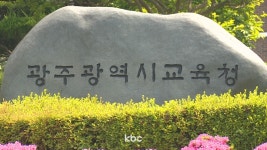 학벌없는사회 서울대 진학 실적 공개한 광주광역시교육청, 공개 사과해야