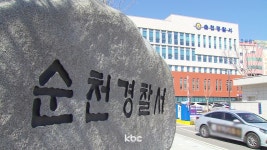 순천경찰서, 전국 최우수 경찰서로..경찰청 평가 1위