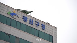 검찰, 광산구청 압색…분양전환 뇌물수수 의혹