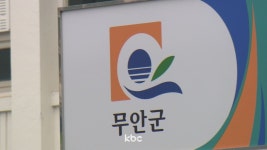 뇌물수수 의혹 무안군청 고위 공무원 구속영장 기각