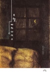 김미용 첫 소설집 『모텔, 파라다이스』출간