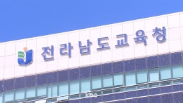 목포고·목포여고 통합 급물살..재정투자심사 최종 승인