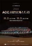 나도 연주자! ACC재단, 시민 오케스트라 공연 개최