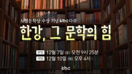 [On Live 노벨문학상]KBC 다큐멘터리 한강, 그 문학의 힘