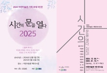 아천미술관, ‘시간의 문을 열다’ 기획 초대전