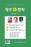 광주시문학, 고 박홍원 시 세계 조명
