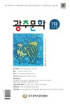 광주문학 겨울호, 故 오명규 시인 추모 특집
