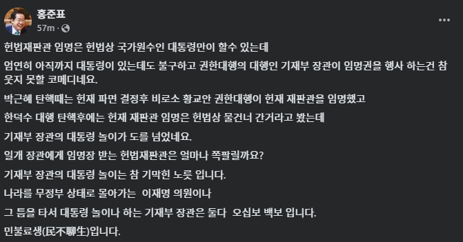 홍준표 대구시장, 최상목 대통령 권한대행 부총리 겸 기획재정부 장관 탄핵 추진에 강하게 비판