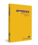 영호남 문인교류 특집 눈길..국제PEN광주 22호 문집 발간