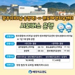 완도 해양 치유센터-광주 송정역 시외버스 운행