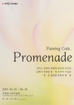 상상_앞으로 기획전 Promenade..산책자의 시선으로 바라본 세상