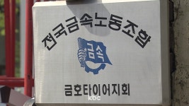 대형 화재 금호타이어 노조 노동자 생계 대책 마련 촉구