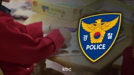 부산 어린이집서 3살 장애 아동 학대한 교사..경찰 수사