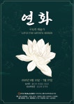 화엄사에서 피어나는 현대의 연꽃 연화展..13일부터