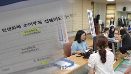 민생회복 소비쿠폰 11일만 90% 지급, 전남 지급률 꼴찌...왜?