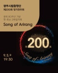 광복 80주년, 아리랑을 노래하다...광주시립합창단 200회 정기연주회