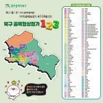 광주 북구, 전국 최다 123개 골목형상점가 지정 4일 선포식 개최