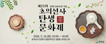 제23회 초의선사 탄생 240주년 기념 문화제 16일 개최