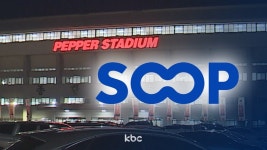 SOOP, 페퍼저축은행 인수 공식화...광주 연고지 유지 가능성 '무게'