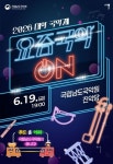 남도국악원, 19∼20일 대학 국악제 요즘국악 ON 개최