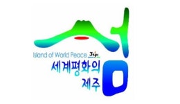 세계평화의 섬 제주 지정 17주년 맞아