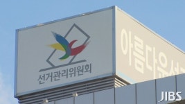 제주선관위, 선거 홍보물 훼손 행위 단속 강화