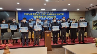 한국노총 제주 회원조합, 이재명 후보 지지 선언