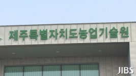 서귀포농기센터, 농업미생물 배양실 신축  예정