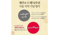 제주4·3 74주년 서울에서도 추념