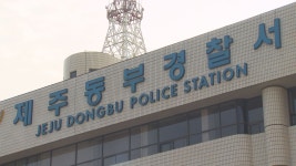 제주동부경찰서 34년 만에 신청사 지어져