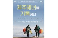“보라, 일상이 얼마나 위대한지”...사진, 기록으로 만나는 제주해녀