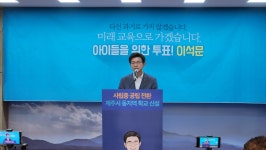 오라동에 초등, 연동에 일반계고 신설..이석문 후보 학교 신설 공약 발표