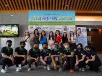 제1회 제주 나눔 골프대회 진행