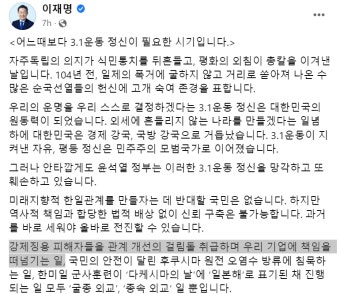 이재명 “강제징용 피해자 걸림돌 취급하는 정부.. 3.1운동 정신 망각”
