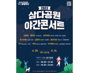 금요일 밤엔 삼다공원! 삼다공원 야간콘서트 28일 시작
