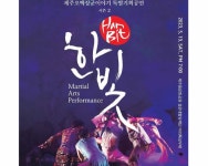 태권무 한빛 제주오백장군이야기 시즌2 무료공연 13일  개최