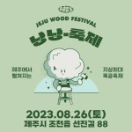 나무로 뚝딱뚝딱.. 목공 체험 낭낭축제 개최